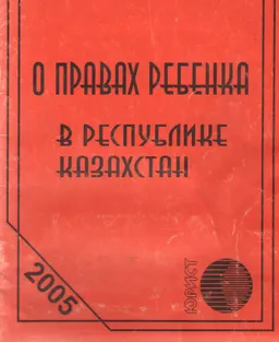 О правах ребенка в Республике Казахстан : Закон РК