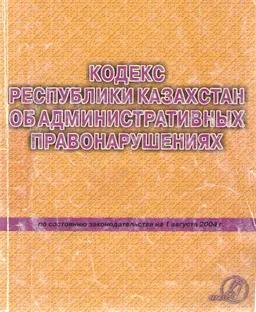 Кодекс Республики Казахстан об административных правонарушениях (по состоянию на 1 августа 2004г.)