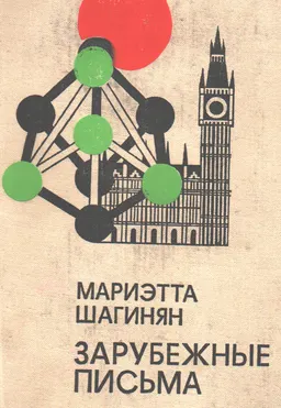 Зарубежные письма