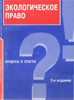 Экологическое право : вопросы и ответы