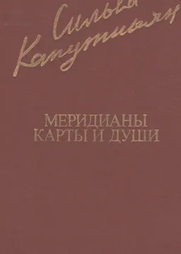 Меридианы карты и души
