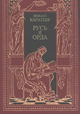 Русь и Орда. Историческая эпопея. В 2-х т. Т. 1. Ярлык великого хана