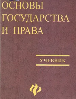Основы государства и права : Учебник