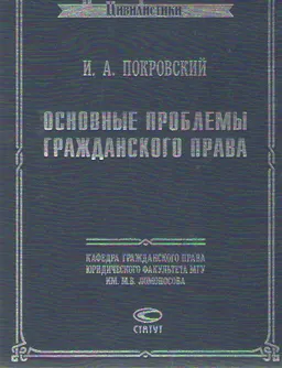 Основные проблемы гражданского права : Научное издание