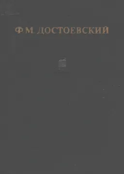 Собрание сочинений в 12-ти т. Т.1