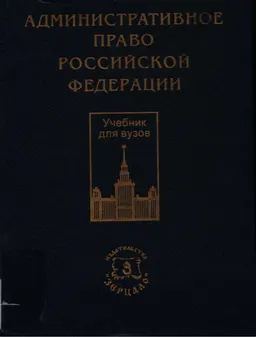 Административное право Российской Федерации