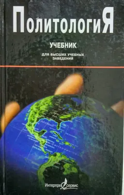 Политология : Учебник