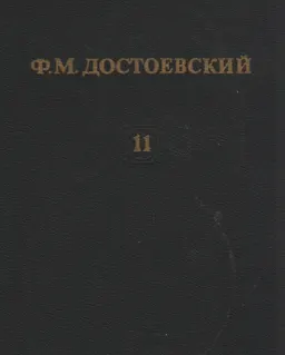 Собрание сочинений в 12-ти т. Т.11