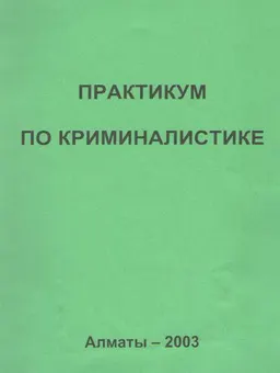 Практикум по криминалистике : Учебно-методическое пособие