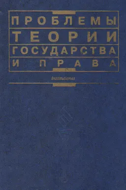 Проблемы теории государства и права : Учеб. пособие