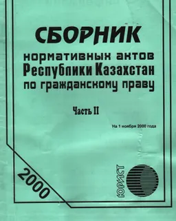 Сборник нормативных актов Республики Казахстан по гражданскому праву. Ч.2 (по состоянию на 1 ноября 2000г.)