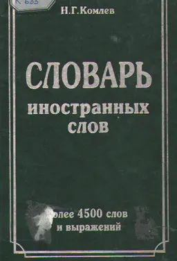 Словарь иностранных слов : словарь