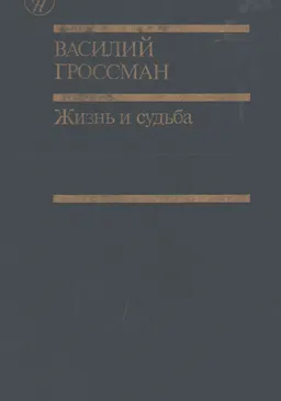 Жизнь и судьба. Т.2 : роман