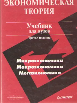 Экономическая теория : учебник