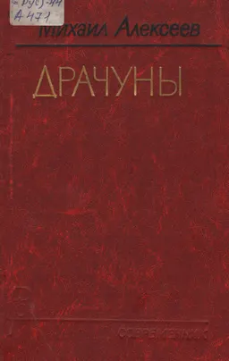 Драчуны : роман
