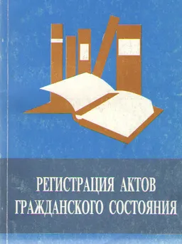 Регистрация актов гражданского состояния