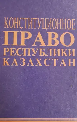 Конституционное право Республики Казахстан : Академический курс