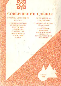 Совершение сделок