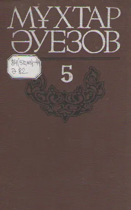 Жиырма томдық шығармалар жинағы. 5 т. Абай жолы : Роман-эпопея
