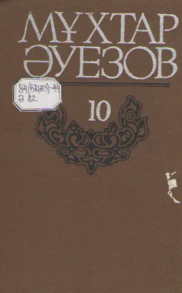 Жиырма томдық шығармалар жинағы. 10 т. : Пъесалар