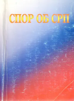 Спор об СРП : Научное издание