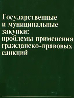 Государственные и муниципальные закупки: проблемы применения гражданско-правовых санкций : монография