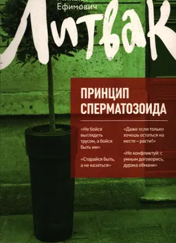 Принцип сперматозоида : учебное пособие