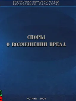 Споры о возмещении вреда : Учеб. пособие