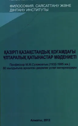 Культура межнациональных отношений в современном казахстанском обществе : мат. круг. ст., посвящ. 80-летию проф. М.М. Сужикова (1932-1995)
