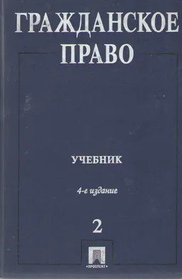 Гражданское право. Т.2 : учебник
