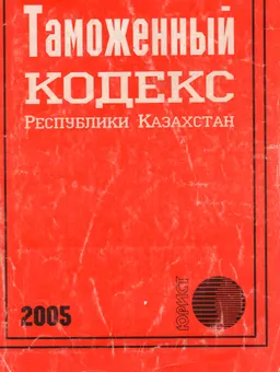 Таможенный кодекс Республики Казахстан : от 5апреля 2003г.№401-II