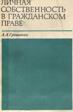 Личная собственность в гражданском праве : научное издание