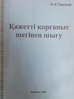 Қажетті қорғаныс шегінен шығу : Монография