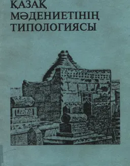 Қазақ мәдениетінің типологиясы : мәдениеттану оқу қуралы
