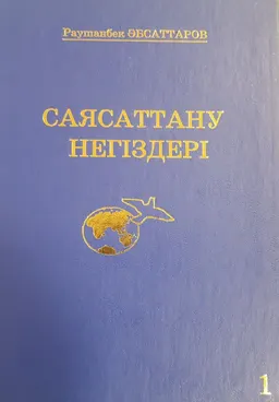 Саясаттану негіздері. Екі томдық. 1-том. : оқу құралы