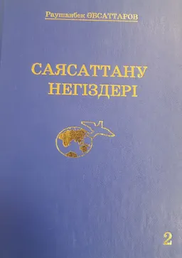 Саясаттану негіздері. Екі томдық. 2-том. : оқу құралы