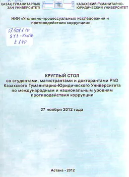 Круглый стол со студентами, магистрантами и докторантами PhD Казахского Гуманитарно-Юридического Университета по международным и национальным уровням противодействия коррупции : (27 ноября 2012 года)