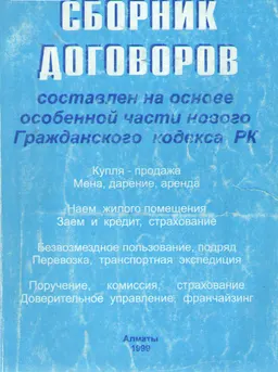 Сборник договоров: составлен на основе Особенной части нового Гражданского кодекса РК