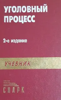 Уголовный процесс : учебник