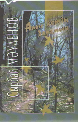 Алыс кетіп барамын : өлеңдер