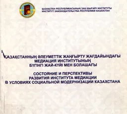 Қазақстанның әлеуметтік жаңғырту жағдайындағы медиация институтының бүгінгі жай-күйі мен болашағы : ХҒПК материалдары (2012 жылғы 19 қазан)