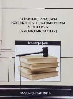 Аграрлық саладағы кәсіпкерліктің қалыптасуы мен дамуы (құқықтық талдау) : монография