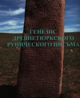 Генезис древнетюркского рунического письма