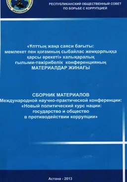 Ұлттың жаңа саяси бағыты: мемлекет пен қоғамның сыбайлас жемқорлыққа қарсы әрекеті : ХҒТК материалдар жинағы