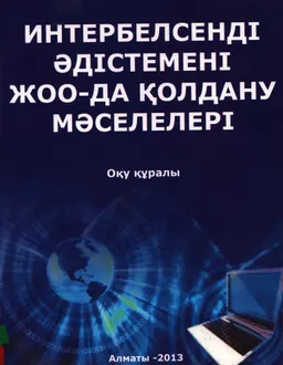 Интербелсенді әдістемені ЖОО-да қолдану мәселелері : оқу құралы