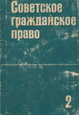 Советское гражданское право. Т.2