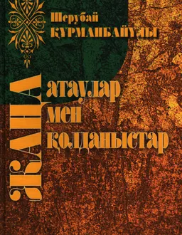 Жаңа атаулар мен жаңа қолданыстар. 1-ші кітап