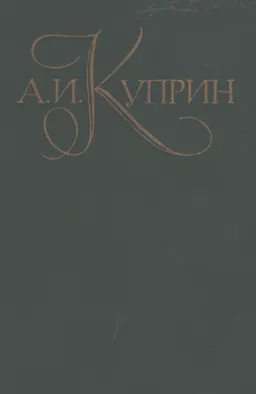 Собрание сочинений в 5-ти т. Т.1.