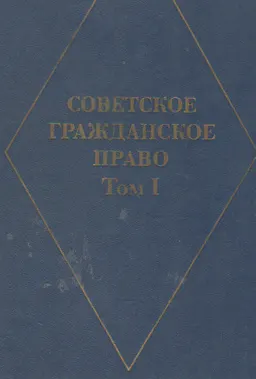 Советское гражданское право. Т.1 : учебник