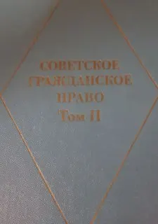 Советское гражданское право. Т.2 : учебник
